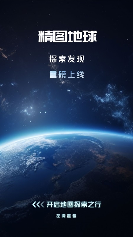 精图地球app展示图1
