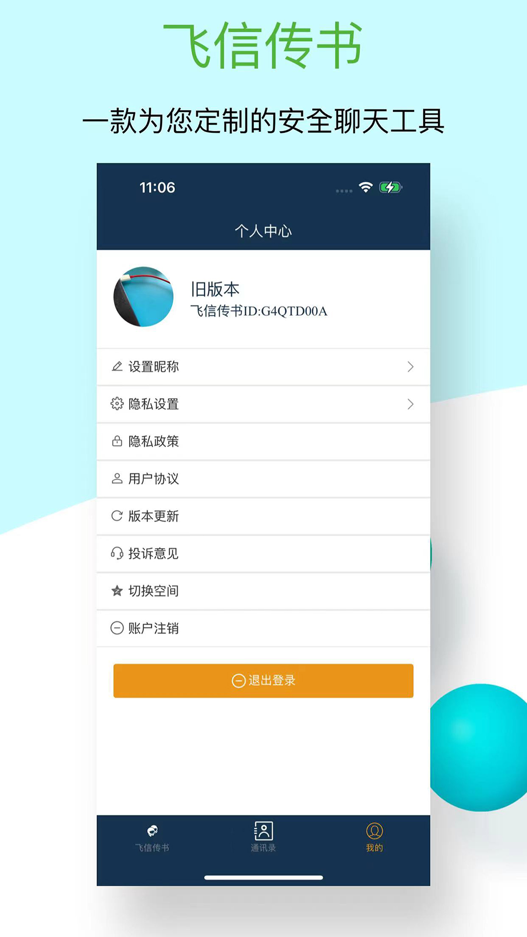 飞信传书app展示图2