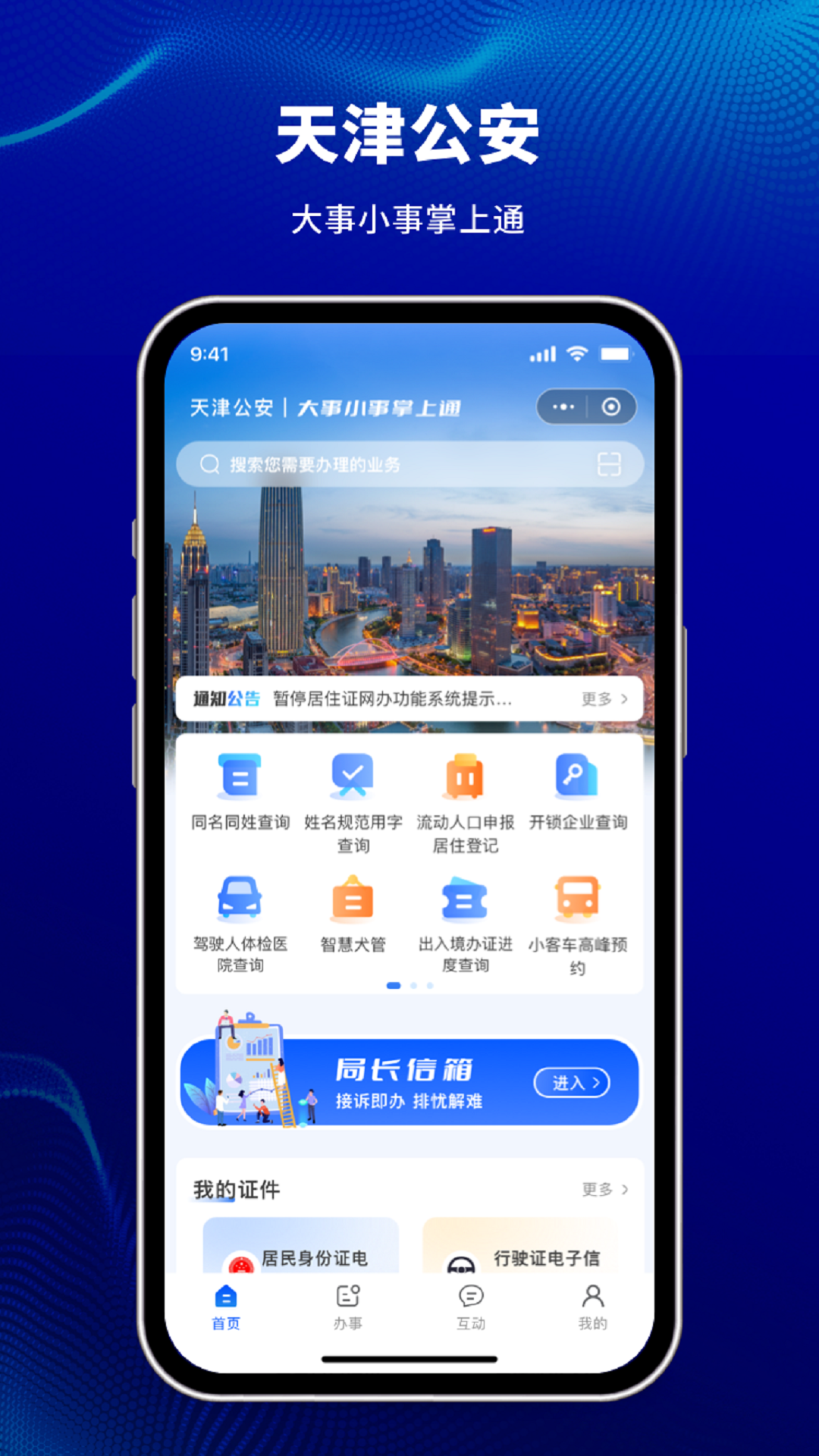 天津公安民生服务平台展示图1