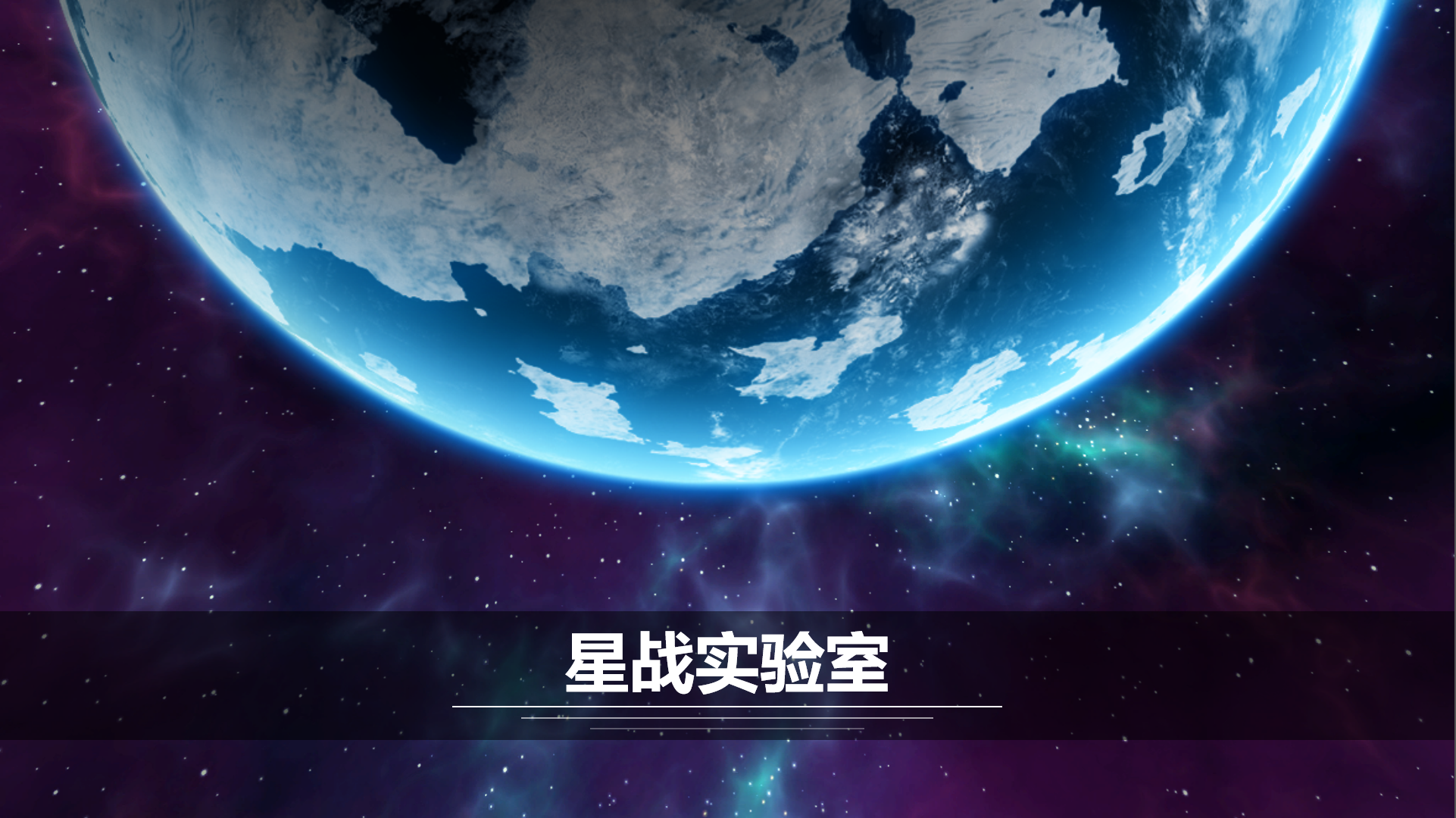 星战实验室最新活动礼包兑换码2025，星战3月签到活动