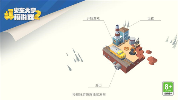 火车大亨模拟器2内购展示图3