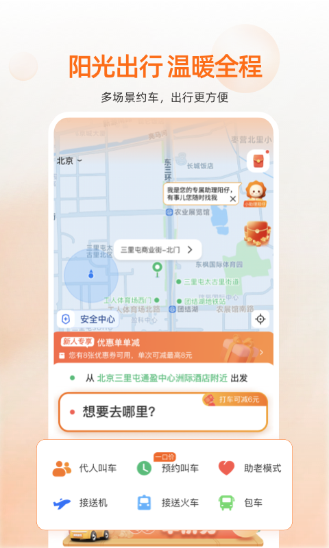 阳光出行app展示图2