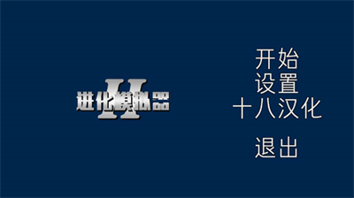 进化模拟器2脚本外挂版展示图1