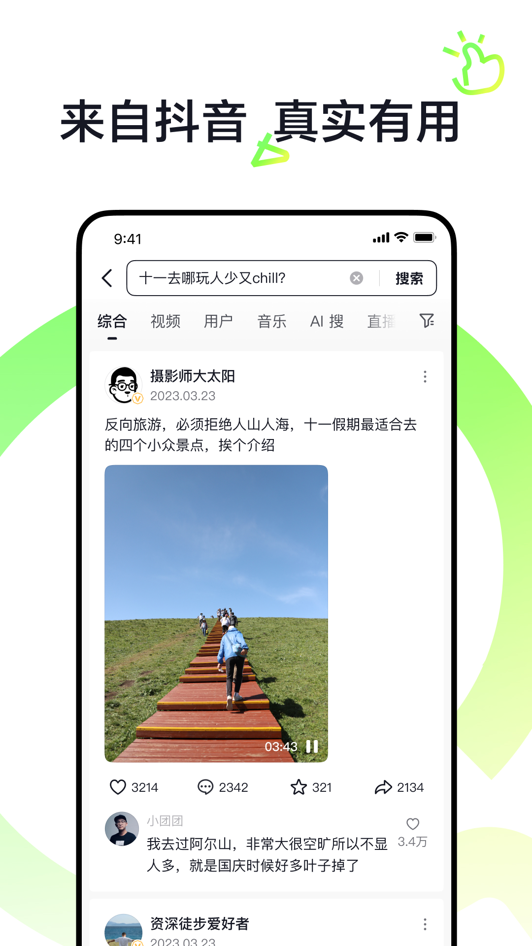 抖音搜索app展示图4
