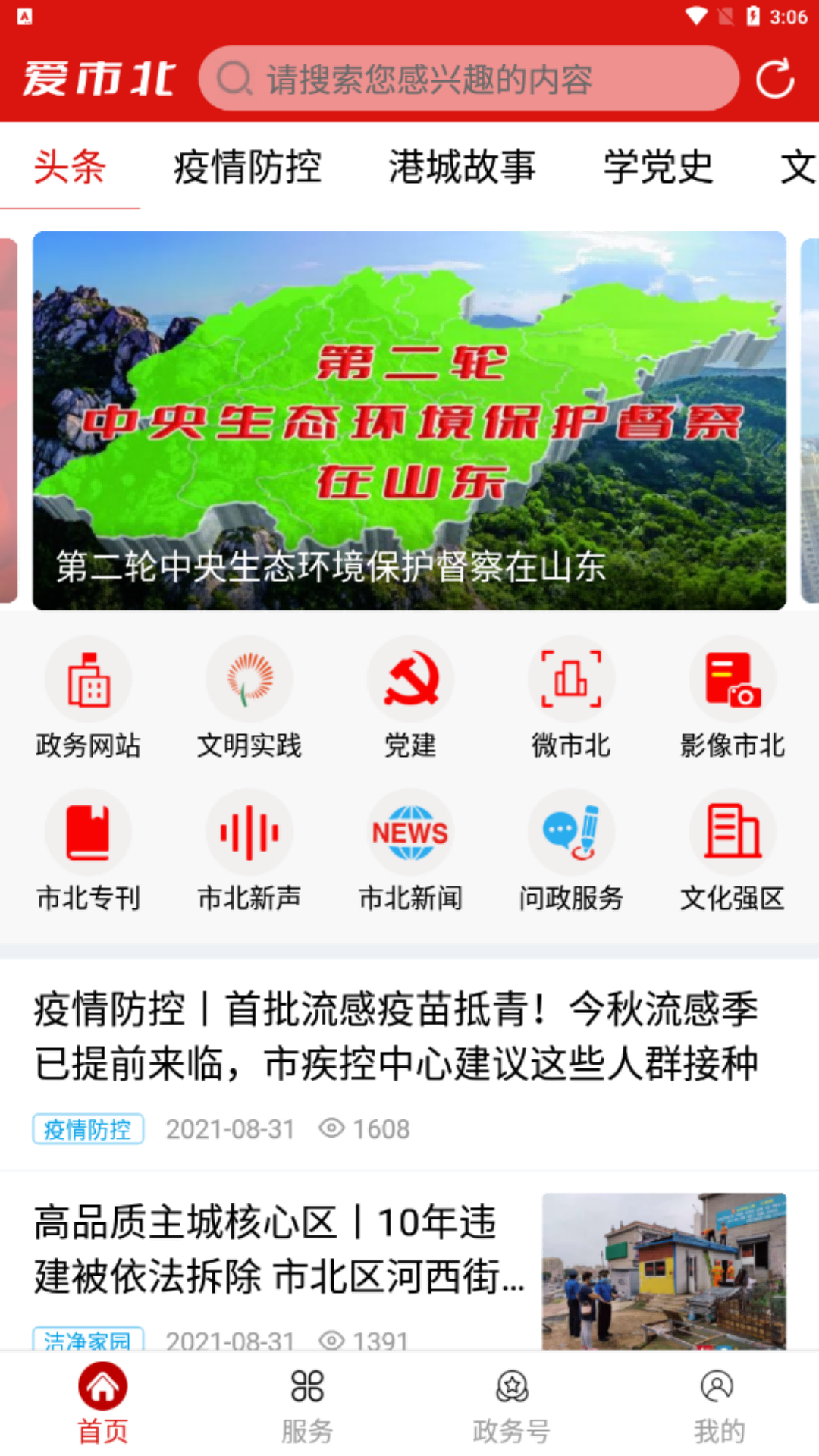 爱市北app展示图1