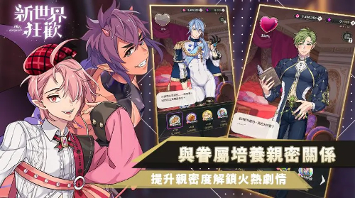 新世界狂欢密话全解锁展示图2