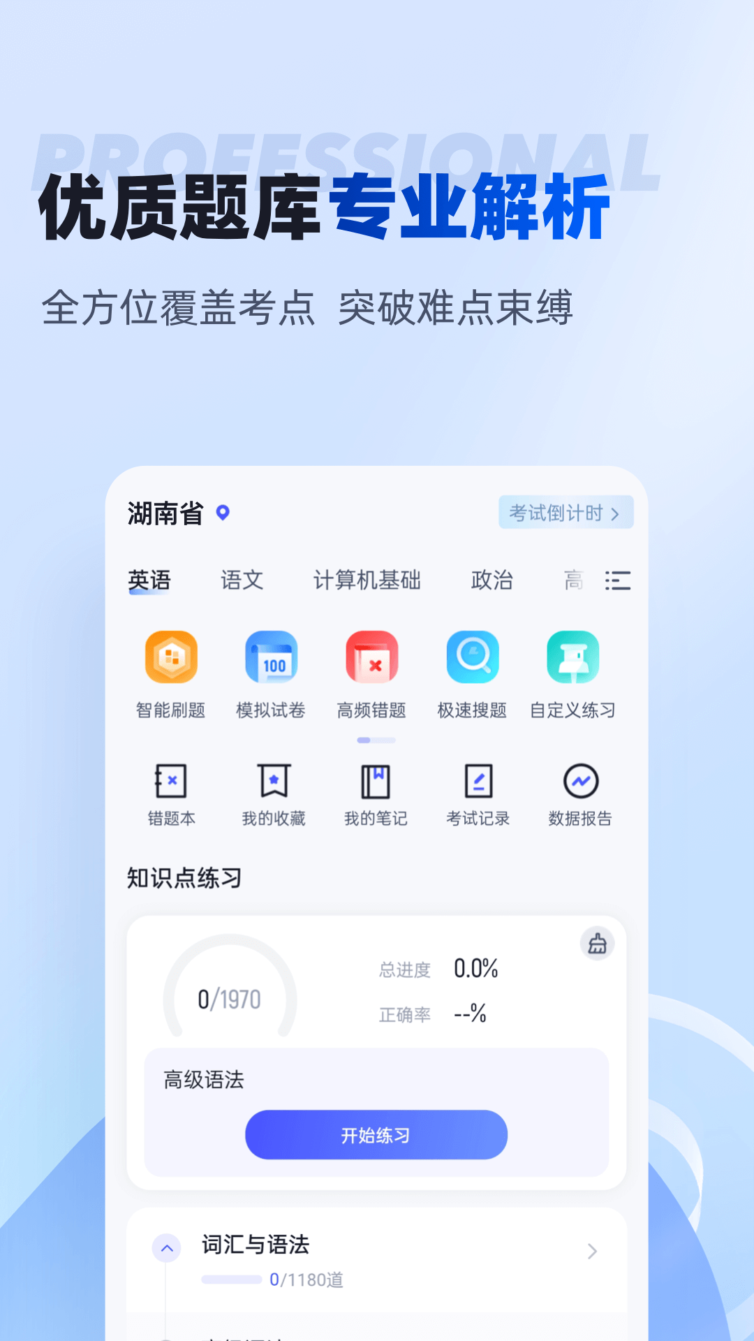 湖南专升本app展示图2