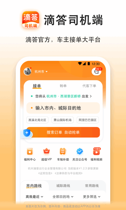 滴答出行司机版展示图1