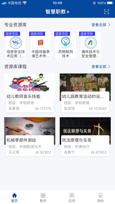 智慧职教+展示图2