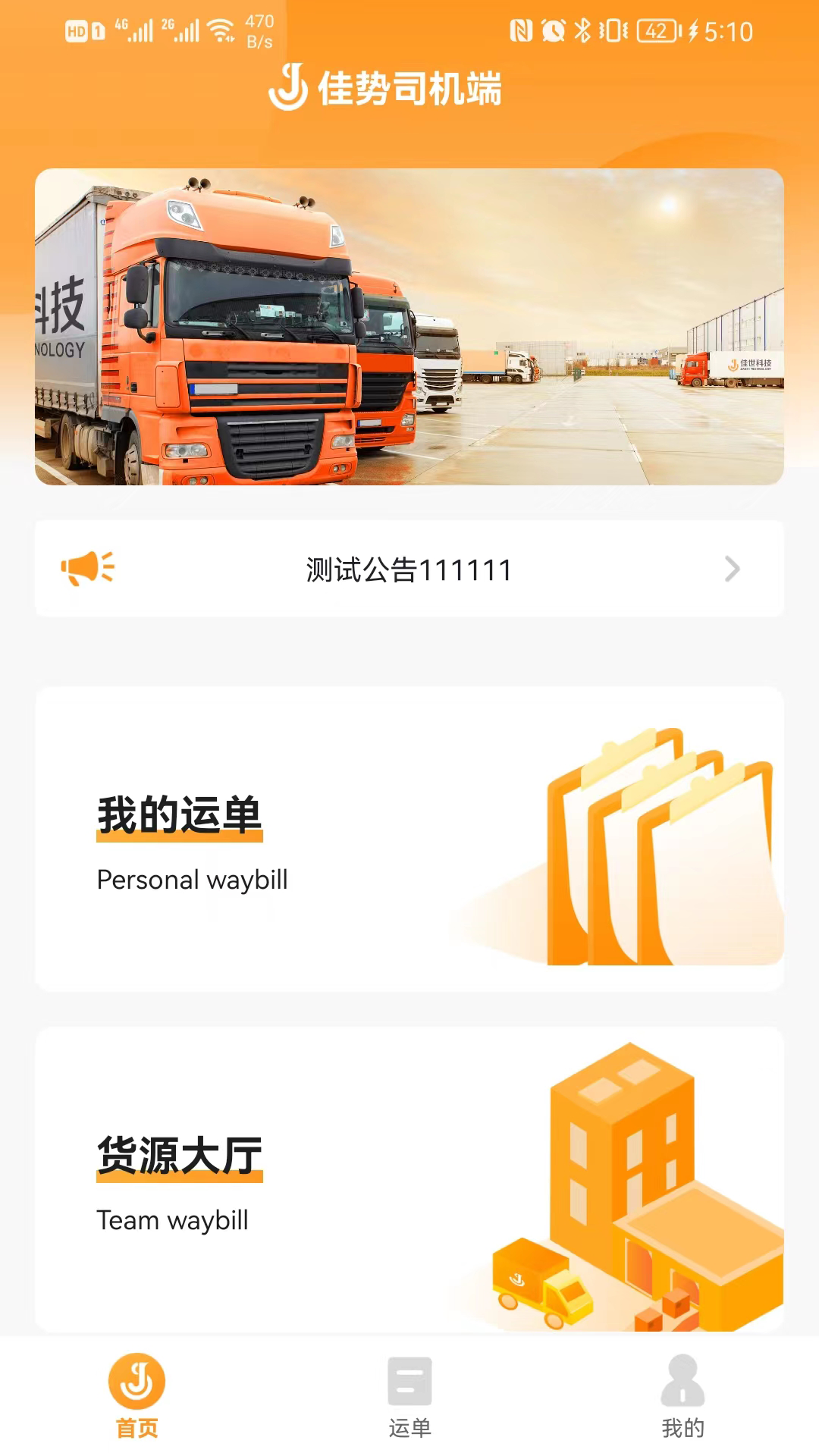 佳势司机端展示图1
