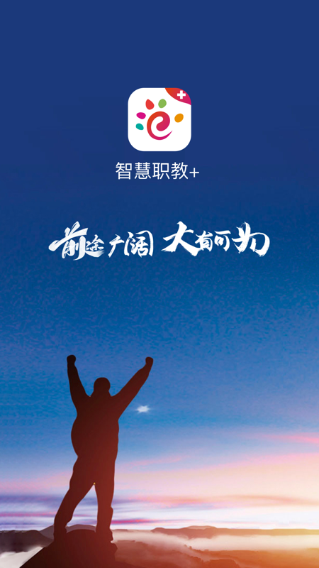 智慧职教+展示图1