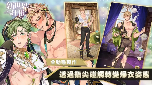 新世界狂欢密话全解锁展示图1