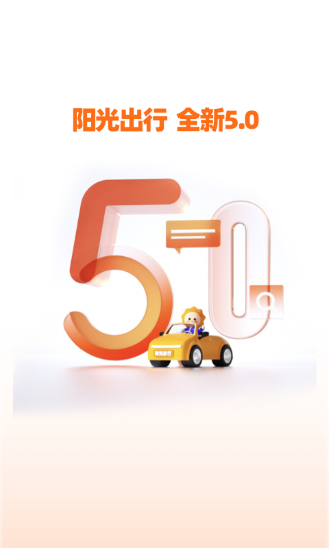 阳光出行app展示图1