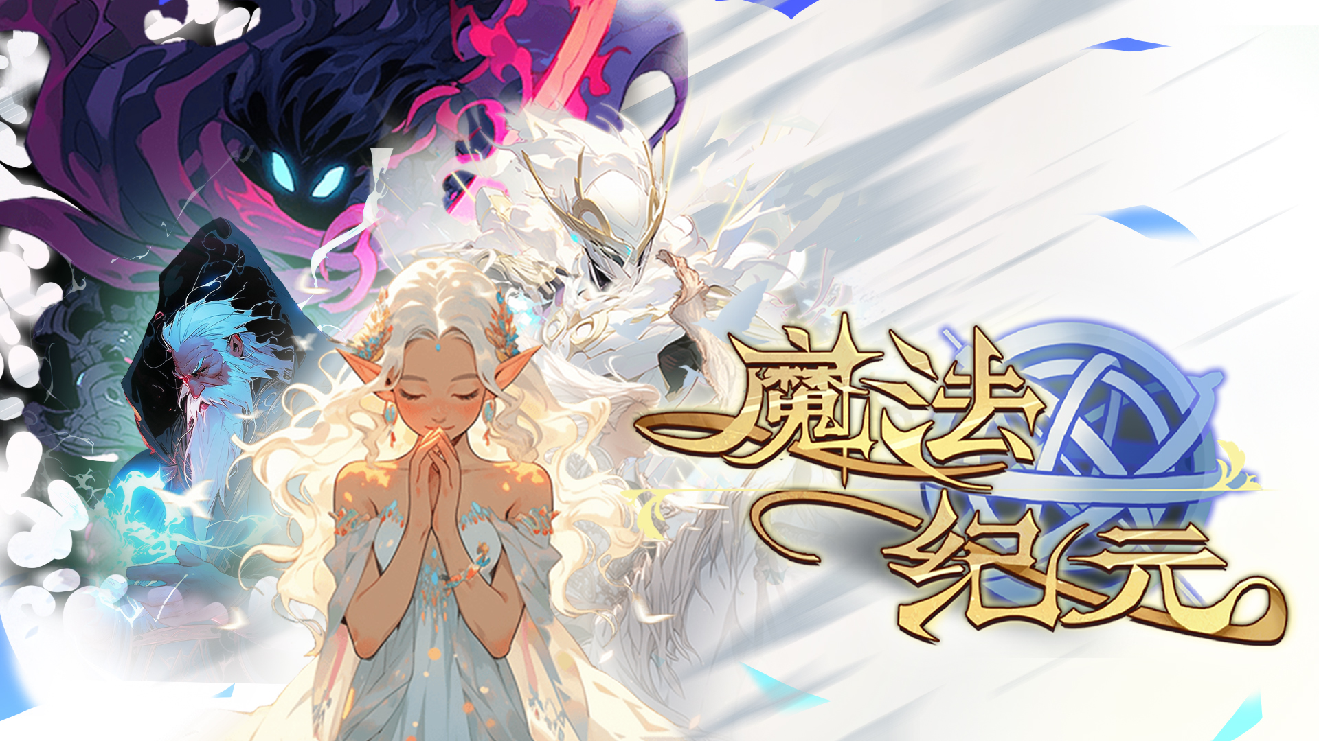 魔法纪元最新活动礼包兑换码2025，《魔法纪元》签到开启签到享好礼