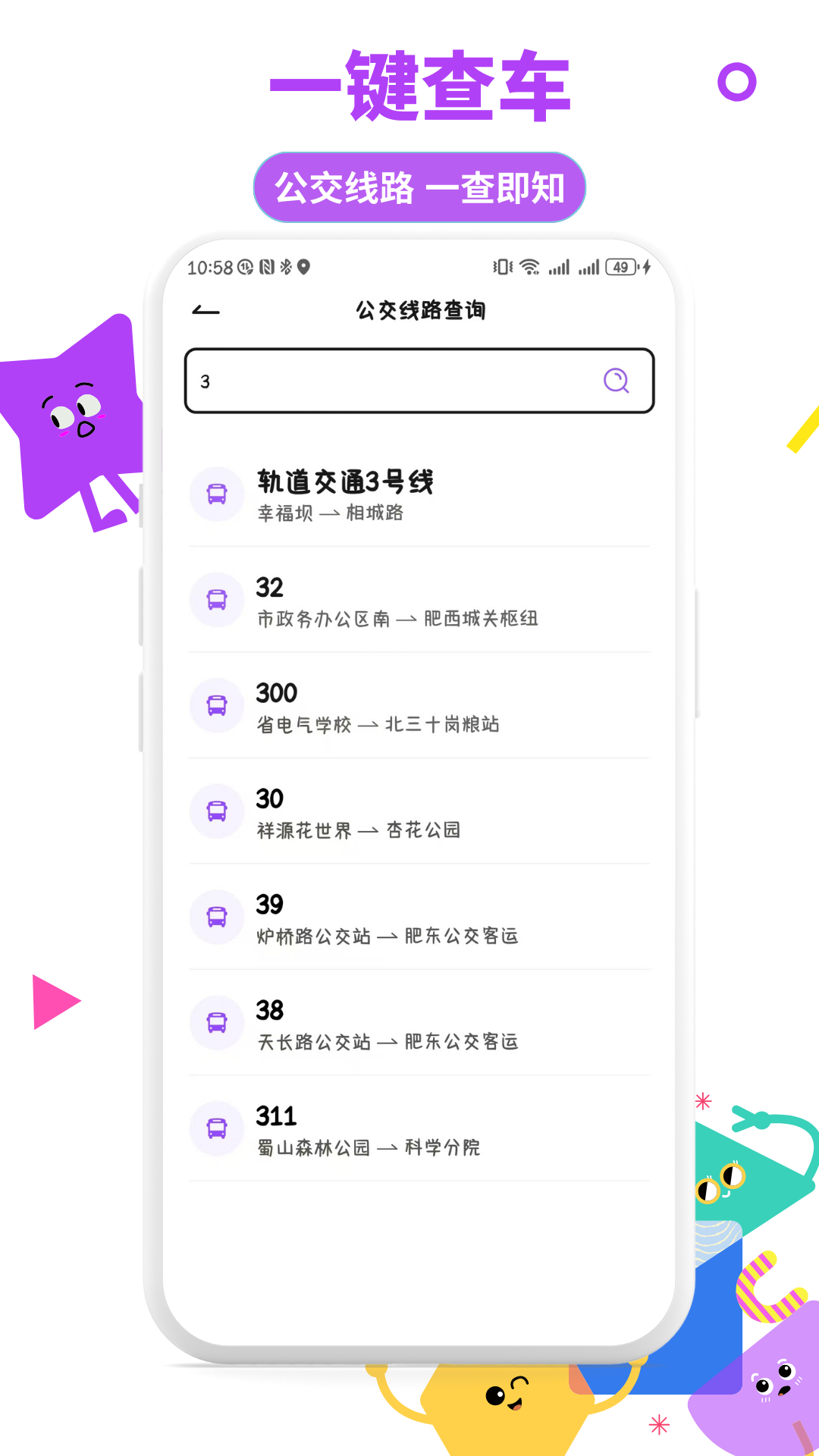 掌上实时公交通展示图3