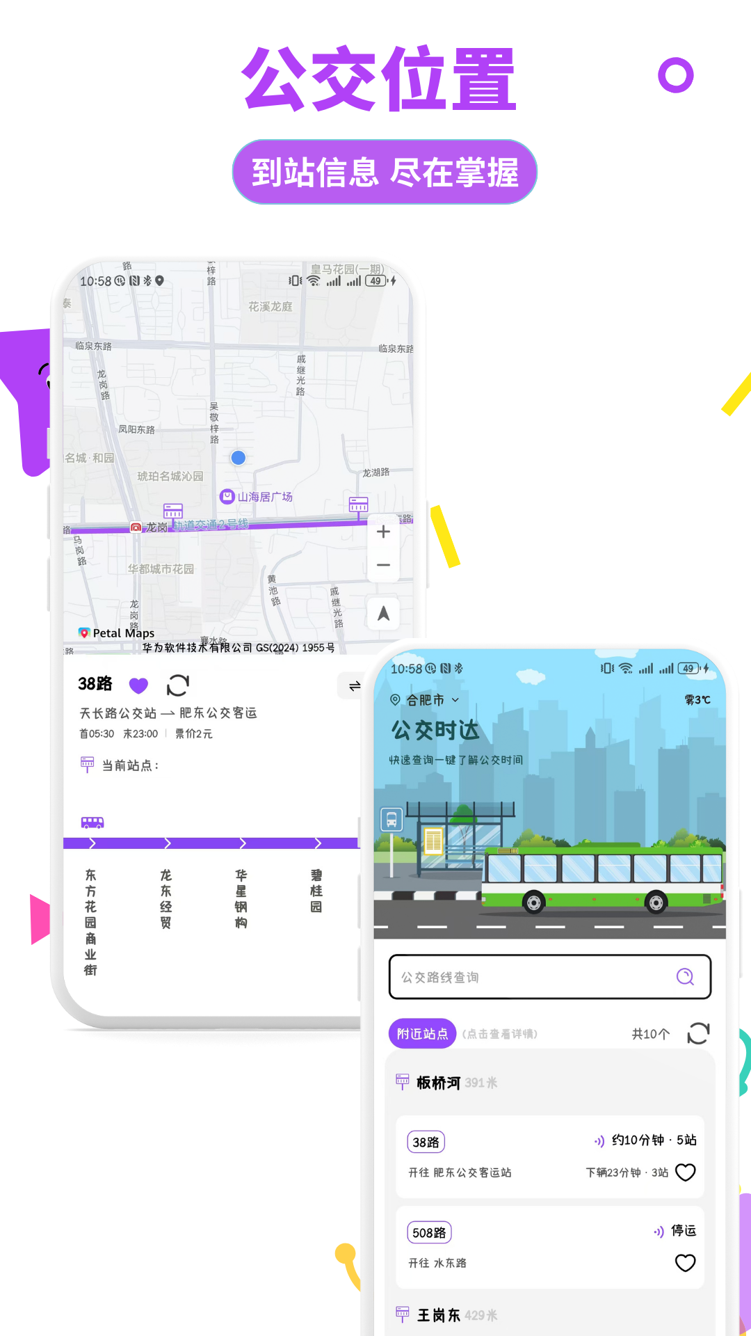 掌上实时公交通展示图2