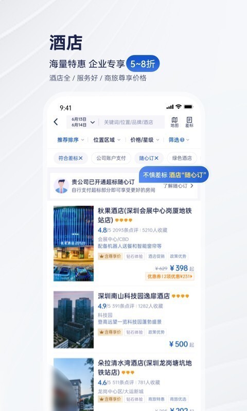 携程商旅展示图4
