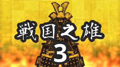 战国之雄3内置菜单版展示图1