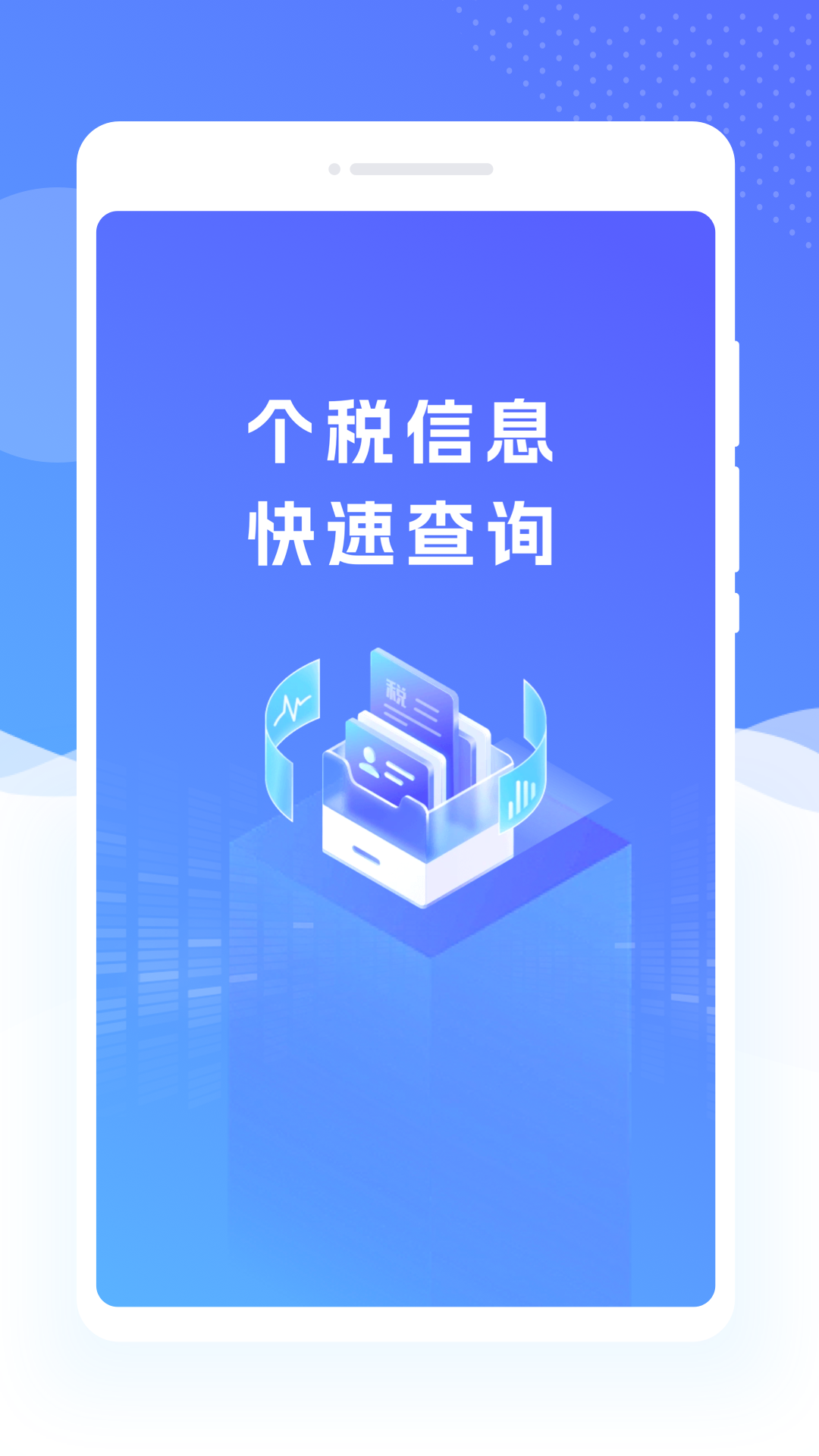 个税清缴详查app展示图1