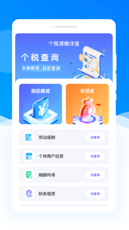 个税清缴详查app展示图2