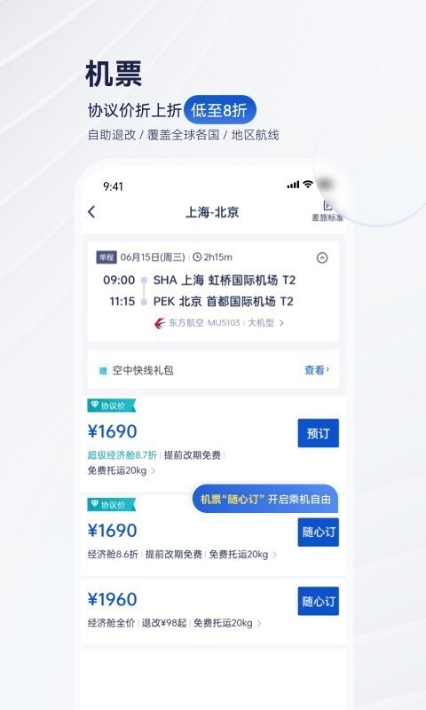 携程商旅展示图3