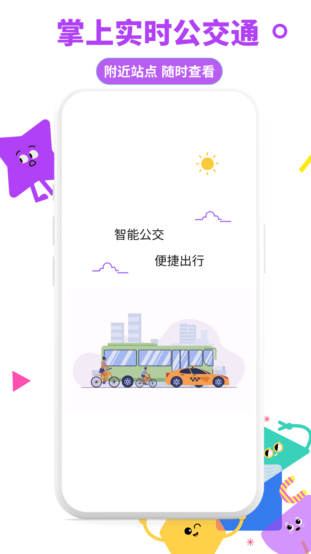 掌上实时公交通展示图1