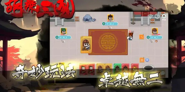 胡辣三国免费版展示图2