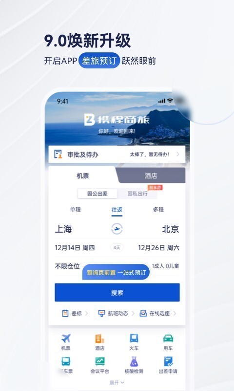 携程商旅展示图1