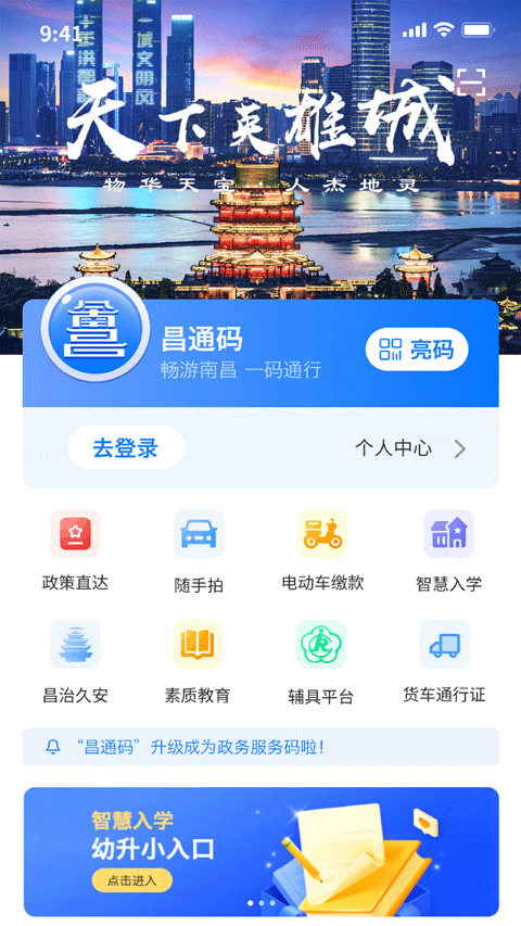 i南昌智慧入学App官方正版展示图1