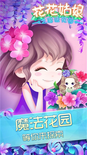 花花姑娘之魔法花园修改内购版展示图3