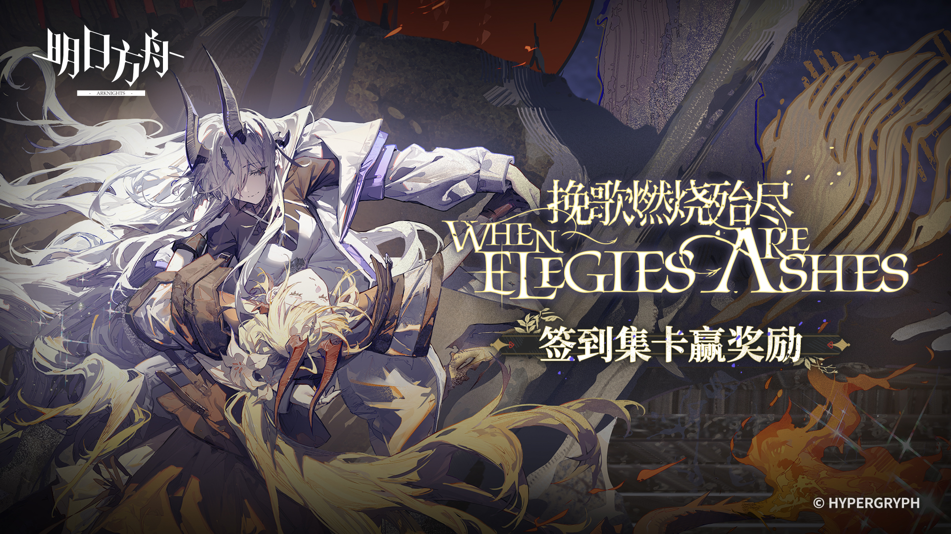 明日方舟最新活动礼包兑换码2025，《明日方舟》挽歌燃烧殆尽签到福利进行中，参与赢取周边!