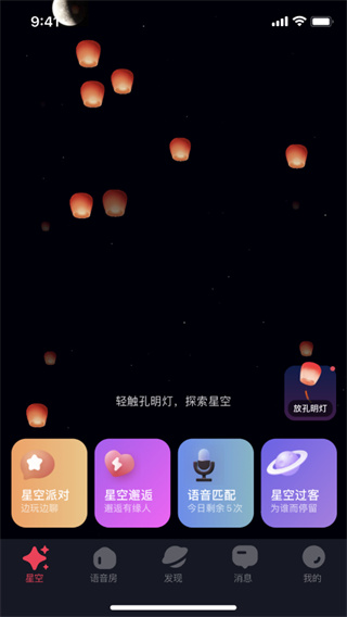 星空之遇app最新版2023展示图4