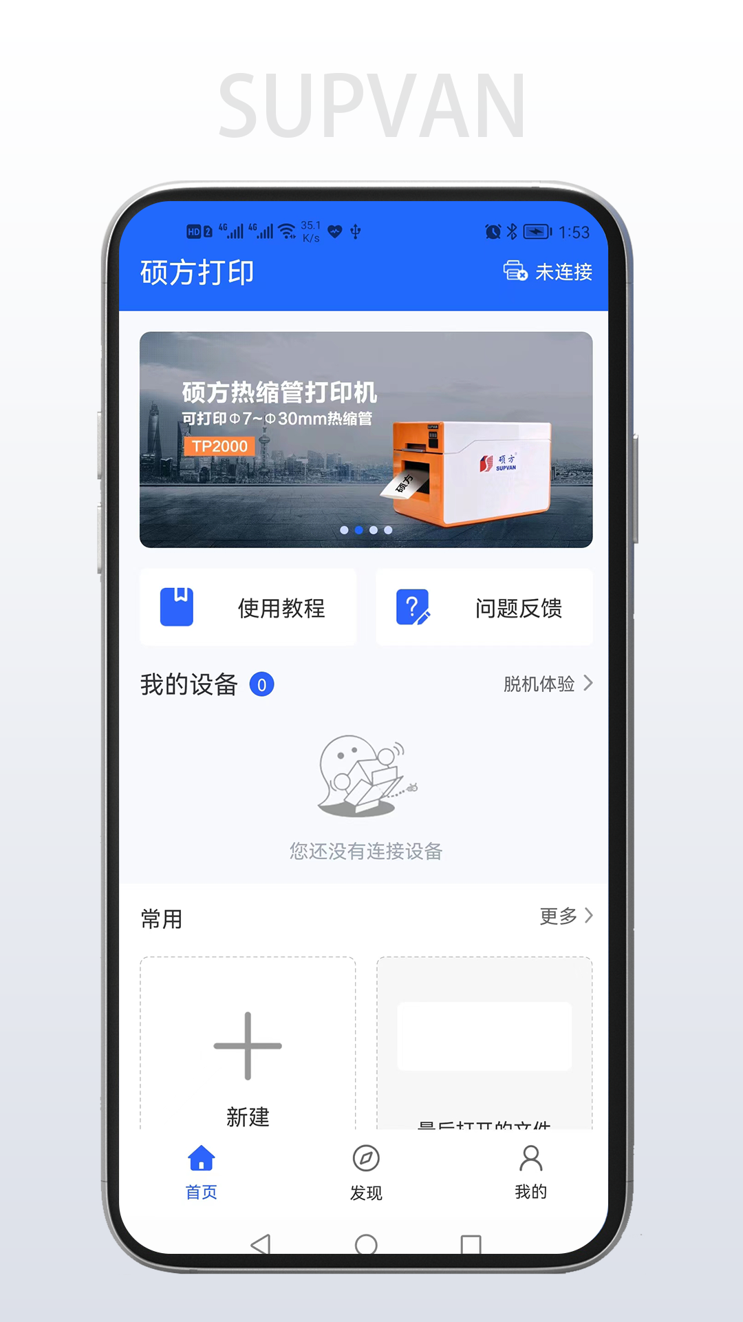 硕方打印app展示图1