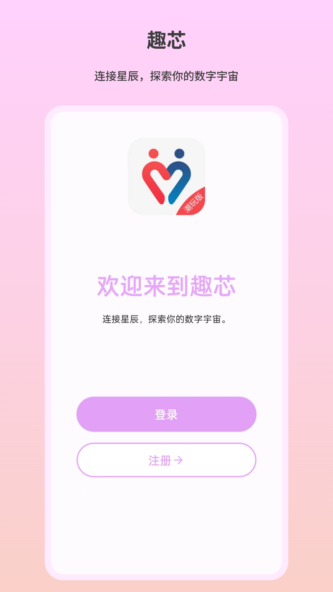 趣芯app展示图1