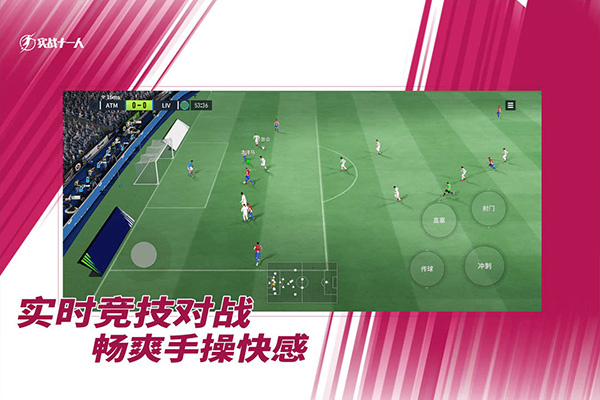 实战十一人全解锁展示图1