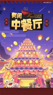 有间中餐厅无限金币版展示图1