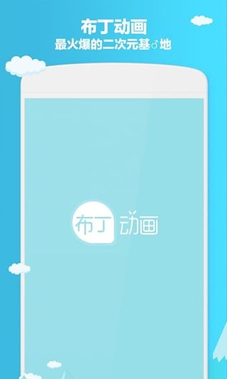 布丁动画app正版官方展示图4