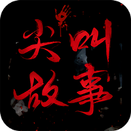 尖叫故事app经典版