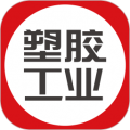 塑胶工业app