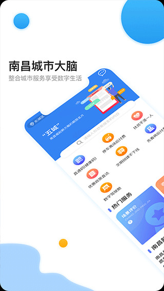 南昌城市大脑app手机安卓版展示图1