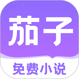 茄子免费小说app原创作品