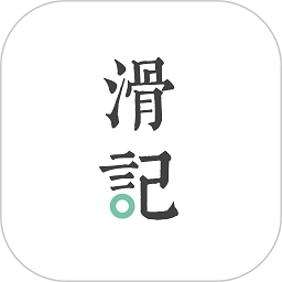 滑记app解锁版