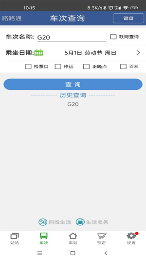 路路通app出行时刻表展示图2
