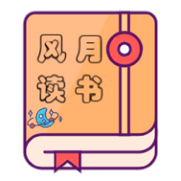 风月读书app手机版