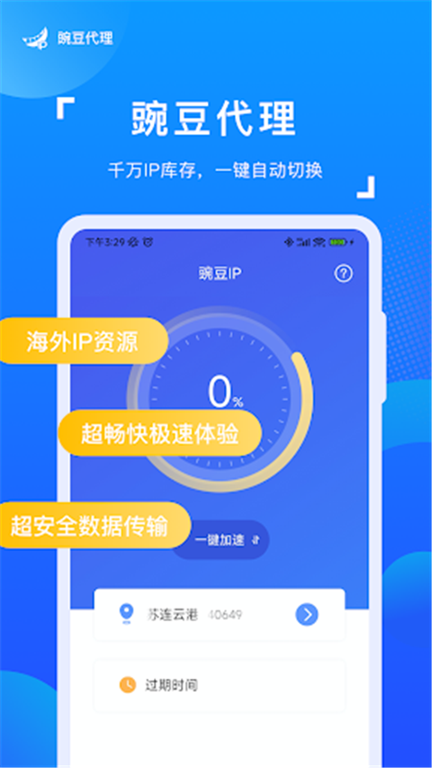 豌豆代理ip app官方正版展示图3