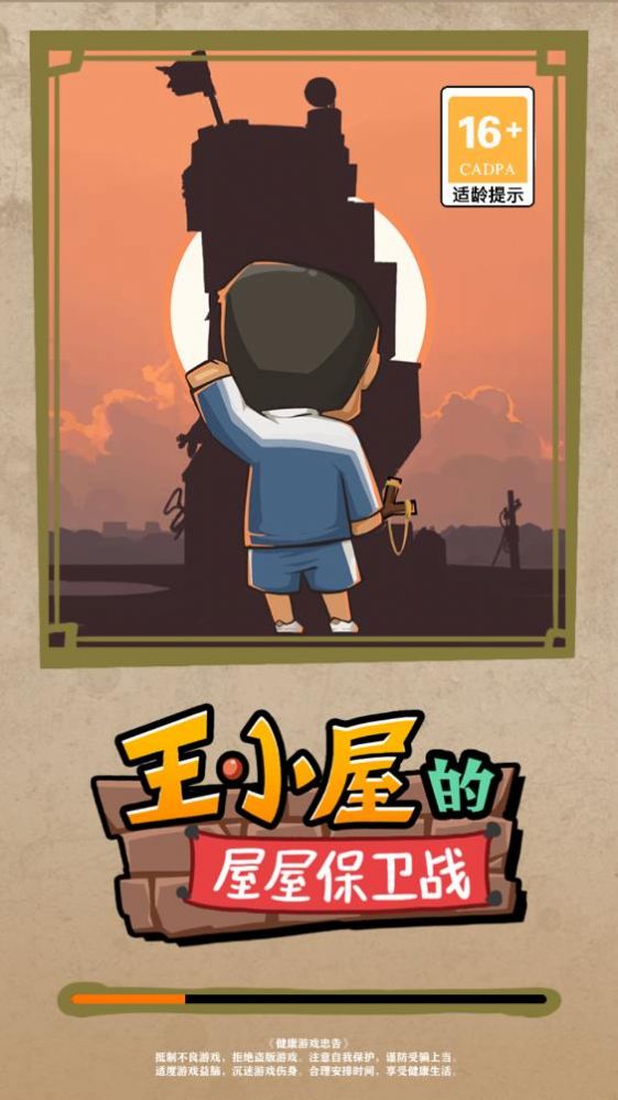 王小屋的屋屋保卫战无限内购版展示图1