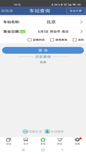 路路通app出行时刻表展示图3