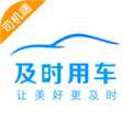 及时司机app代驾
