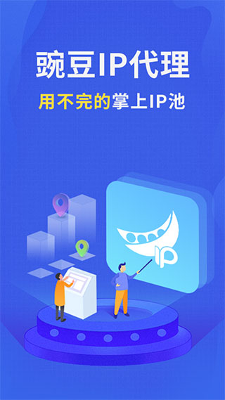 豌豆代理app安卓正版展示图1