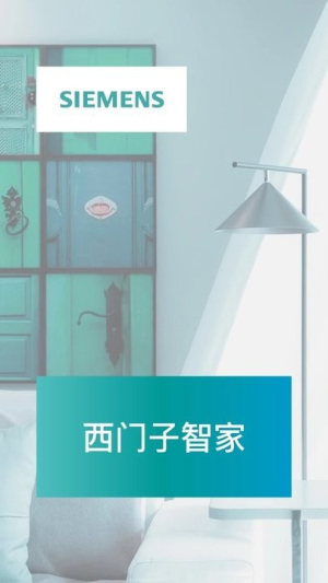 西门子智家app专业管理展示图1